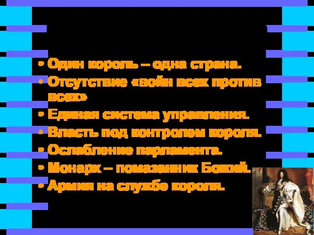 Признаки абсолютизма Один король – одна страна. Отсутствие «войн всех против всех»