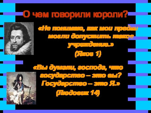 О чем говорили короли? «Вы думали, господа, что государство – это вы?