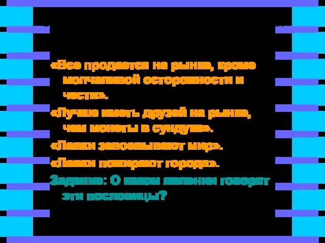 Отличительные черты экономики 15-16 вв. «Все продается на рынке, кроме молчаливой осторожности