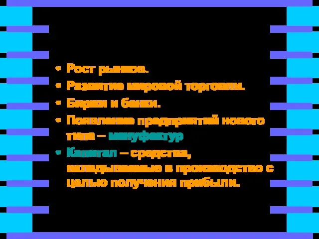 Отличительные черты экономики 15-16 вв. Рост рынков. Развитие мировой торговли. Биржи и