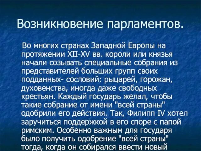 Возникновение парламентов. Во многих странах Западной Европы на протяжении XII-XV вв. короли