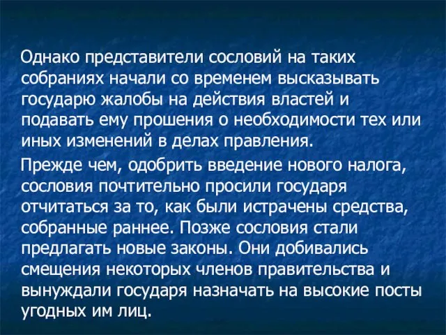 Однако представители сословий на таких собраниях начали со временем высказывать государю жалобы