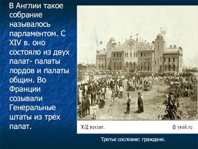 В Англии такое собрание называлось парламентом. С XIV в. оно состояло из