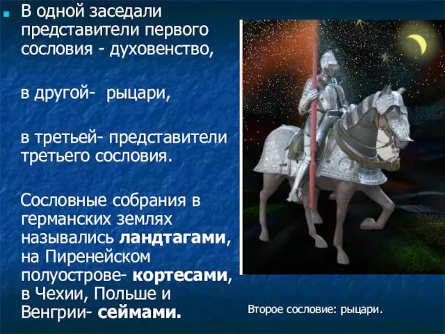 В одной заседали представители первого сословия - духовенство, в другой- рыцари, в