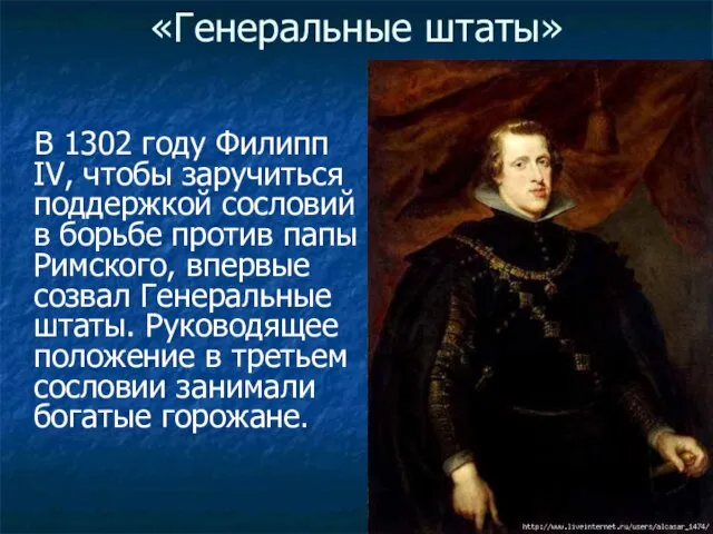 «Генеральные штаты» В 1302 году Филипп IV, чтобы заручиться поддержкой сословий в