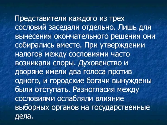 Представители каждого из трех сословий заседали отдельно. Лишь для вынесения окончательного решения