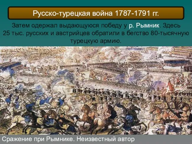 Сражение при Рымнике. Неизвестный автор Затем одержал выдающуюся победу у р. Рымник.