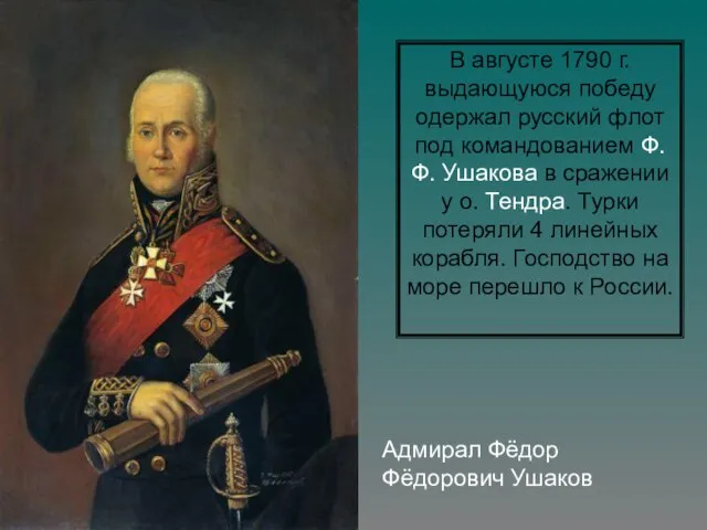 Адмирал Фёдор Фёдорович Ушаков В августе 1790 г. выдающуюся победу одержал русский