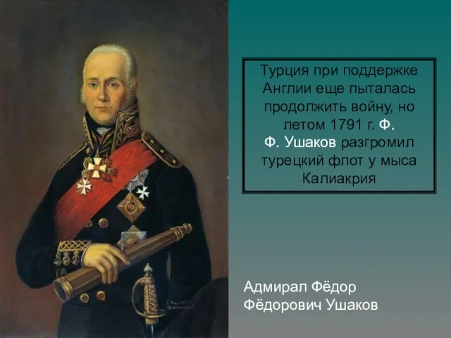 Адмирал Фёдор Фёдорович Ушаков Турция при поддержке Англии еще пыталась продолжить войну,