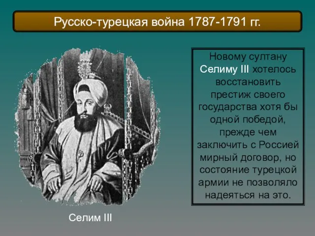 Новому султану Селиму III хотелось восстановить престиж своего государства хотя бы одной