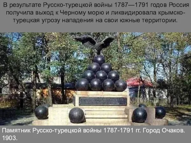 Памятник Русско-турецкой войны 1787-1791 гг. Город Очаков. 1903. В результате Русско-турецкой войны