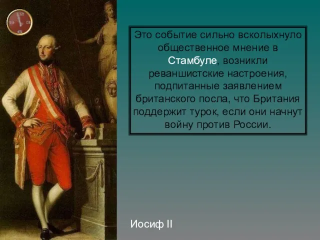 Иосиф II Это событие сильно всколыхнуло общественное мнение в Стамбуле, возникли реваншистские