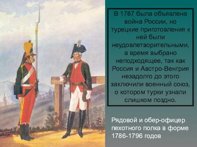 Рядовой и обер-офицер пехотного полка в форме 1786-1796 годов В 1787 была