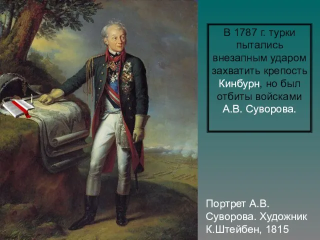 Портрет А.В. Суворова. Художник К.Штейбен, 1815 В 1787 г. турки пытались внезапным