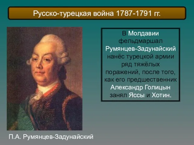 В Молдавии фельдмаршал Румянцев-Задунайский нанёс турецкой армии ряд тяжёлых поражений, после того,