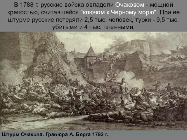 Штурм Очакова. Гравюра А. Берга 1792 г. В 1788 г. русские войска