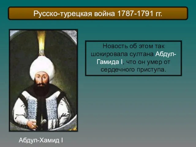 Абдул-Хамид I Новость об этом так шокировала султана Абдул-Гамида I, что он