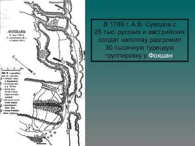 В 1789 г. А.В. Суворов с 25 тыс. русских и австрийских солдат