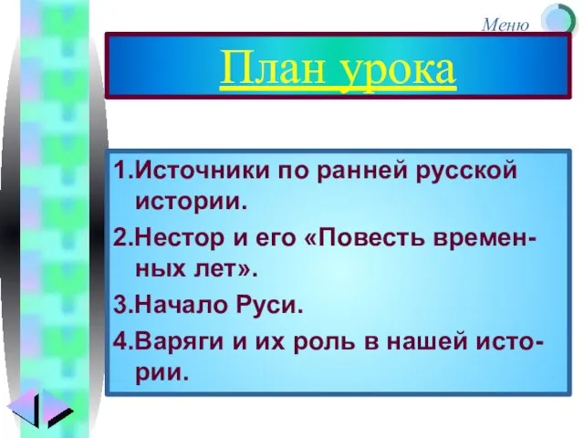 План урока 1.Источники по ранней русской истории. 2.Нестор и его «Повесть времен-ных