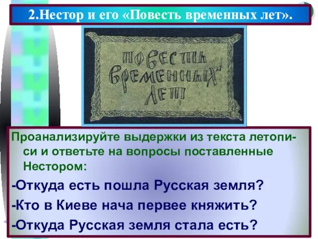 Проанализируйте выдержки из текста летопи-си и ответьте на вопросы поставленные Нестором: -Откуда