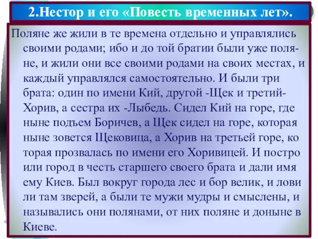 Поляне же жили в те времена отдельно и управлялись своими родами; ибо