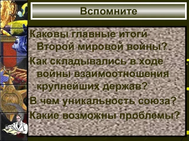 Вспомните Каковы главные итоги Второй мировой войны? Как складывались в ходе войны