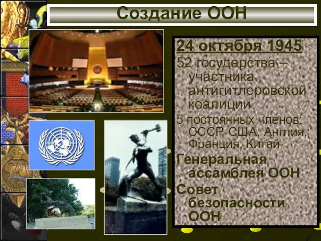 Создание ООН 24 октября 1945 52 государства –участника антигитлеровской коалиции 5 постоянных