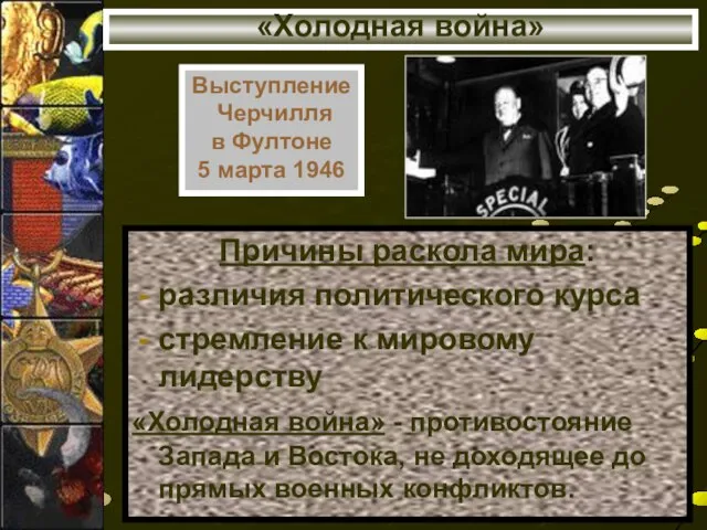 «Холодная война» Причины раскола мира: различия политического курса стремление к мировому лидерству