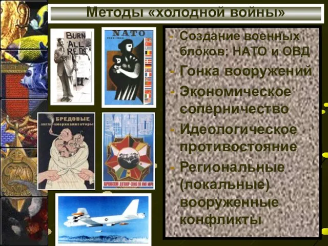 Методы «холодной войны» Создание военных блоков: НАТО и ОВД Гонка вооружений Экономическое