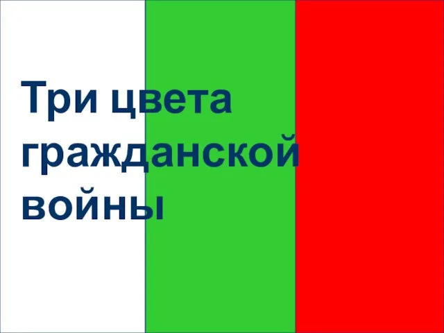 Три цвета гражданской войны