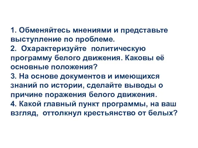 1. Обменяйтесь мнениями и представьте выступление по проблеме. 2. Охарактеризуйте политическую программу