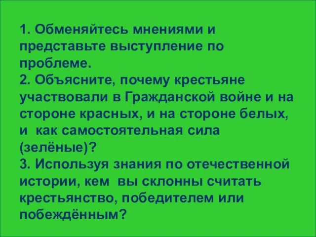 1. Обменяйтесь мнениями и представьте выступление по проблеме. 2. Объясните, почему крестьяне