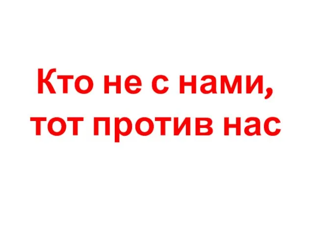 Кто не с нами, тот против нас