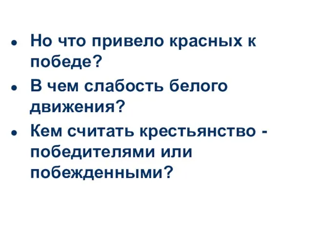 Но что привело красных к победе? В чем слабость белого движения? Кем