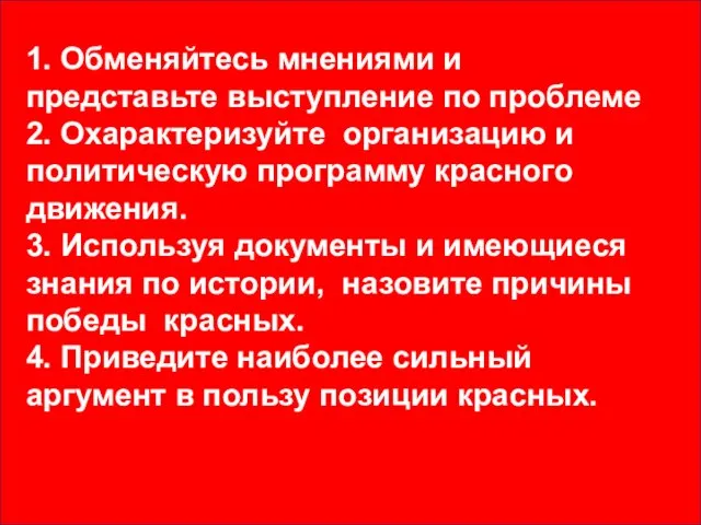 1. Обменяйтесь мнениями и представьте выступление по проблеме 2. Охарактеризуйте организацию и