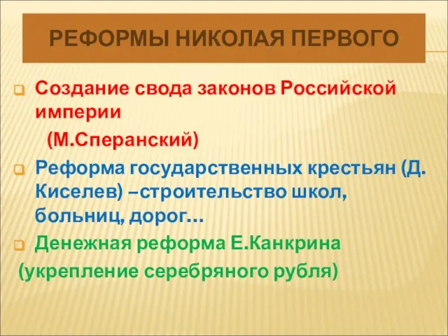 РЕФОРМЫ НИКОЛАЯ ПЕРВОГО Создание свода законов Российской империи (М.Сперанский) Реформа государственных крестьян