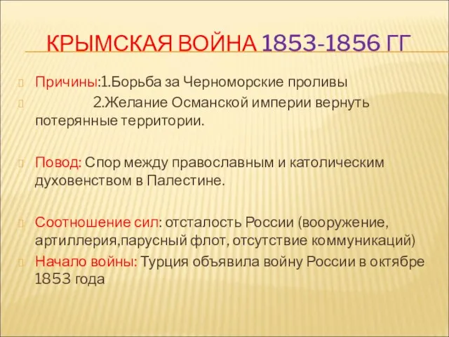 КРЫМСКАЯ ВОЙНА 1853-1856 ГГ Причины:1.Борьба за Черноморские проливы 2.Желание Османской империи вернуть
