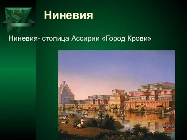 Ниневия Ниневия- столица Ассирии «Город Крови»