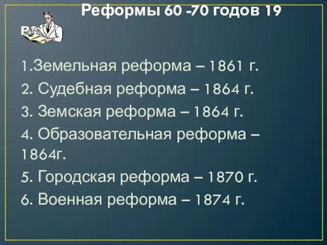 Реформы 60 -70 годов 19 века 1.Земельная реформа – 1861 г. 2.