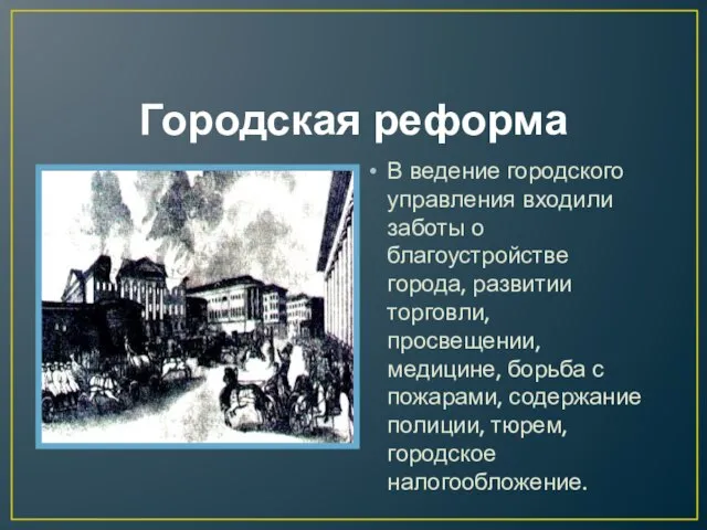 Городская реформа В ведение городского управления входили заботы о благоустройстве города, развитии