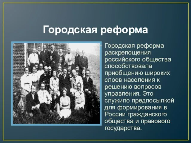 Городская реформа Городская реформа раскрепощения российского общества способствовала приобщению широких слоев населения