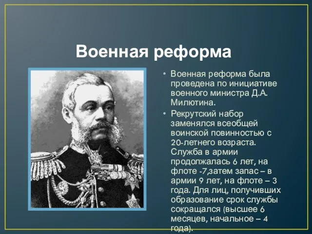 Военная реформа Военная реформа была проведена по инициативе военного министра Д.А.Милютина. Рекрутский