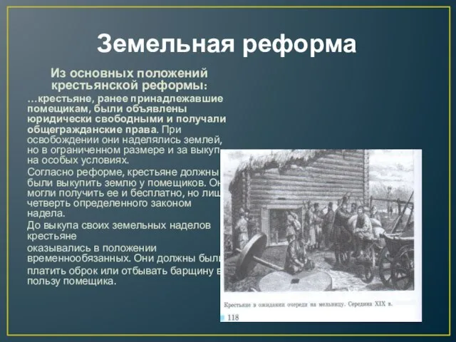 Земельная реформа Из основных положений крестьянской реформы: …крестьяне, ранее принадлежавшие помещикам, были