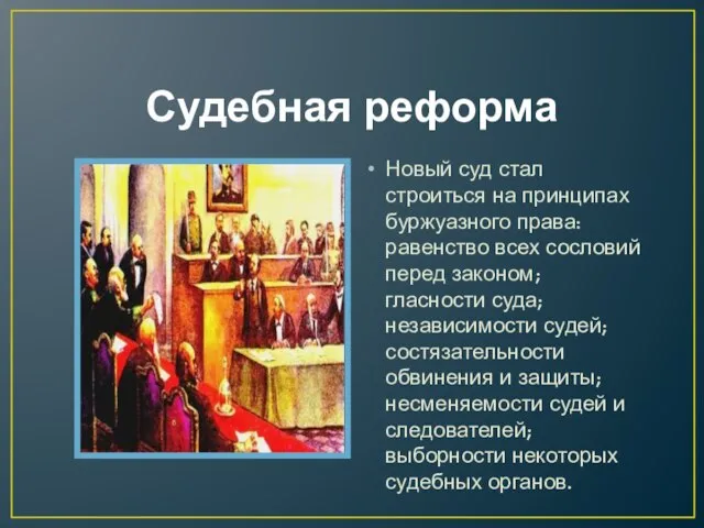 Судебная реформа Новый суд стал строиться на принципах буржуазного права: равенство всех