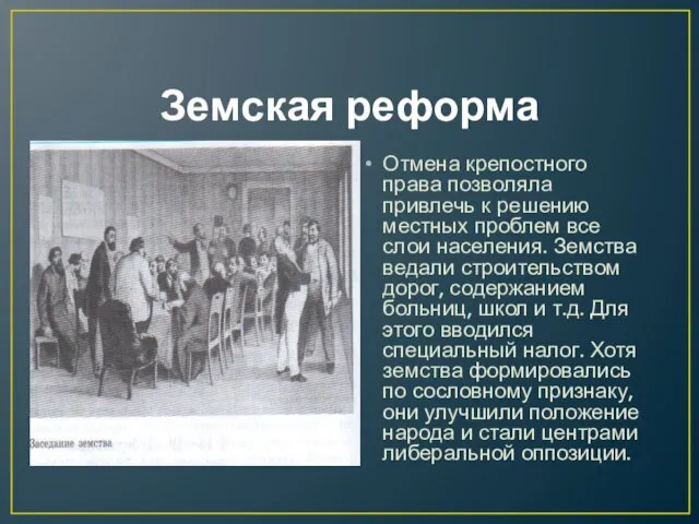 Земская реформа Отмена крепостного права позволяла привлечь к решению местных проблем все