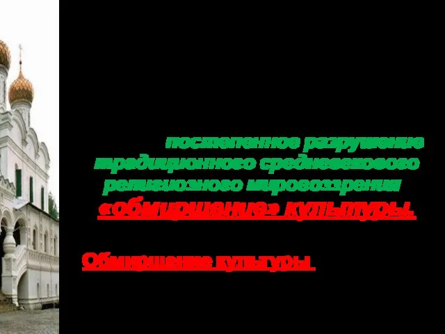 Как вы думаете, какое влияние оказали на отечественную культуру изменения, произошедшие в