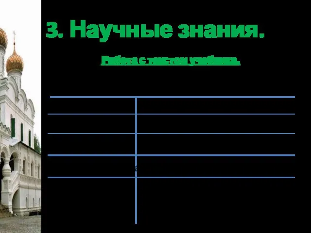 3. Научные знания. Работа с текстом учебника. Задание: прочитать пункт 3 (с.76-78)