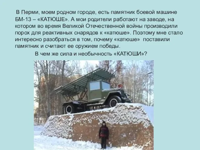 В Перми, моем родном городе, есть памятник боевой машине БМ-13 – «КАТЮШЕ».