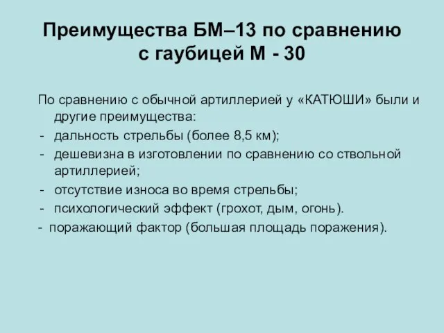 Преимущества БМ–13 по сравнению с гаубицей М - 30 По сравнению с