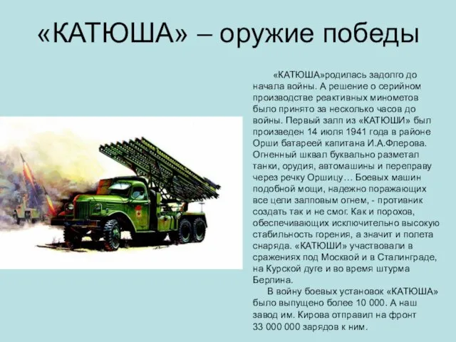 «КАТЮША» – оружие победы «КАТЮША»родилась задолго до начала войны. А решение о